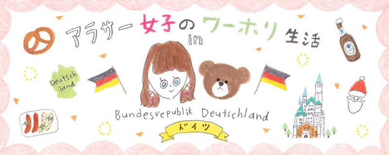 【連載】アラサー女子のワーホリ生活 in ドイツ-第3回-「ドイツのホストファミリーってどんな感じ?」